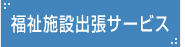 福祉施設出張サービス